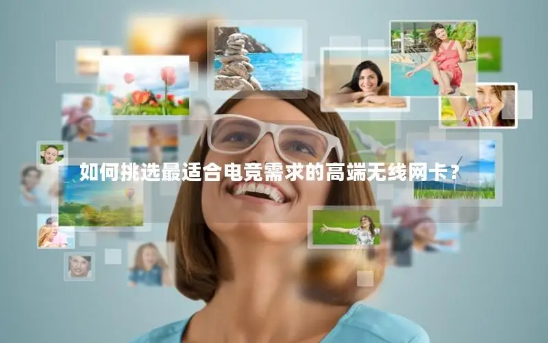 如何挑选最适合电竞需求的高端无线网卡？
