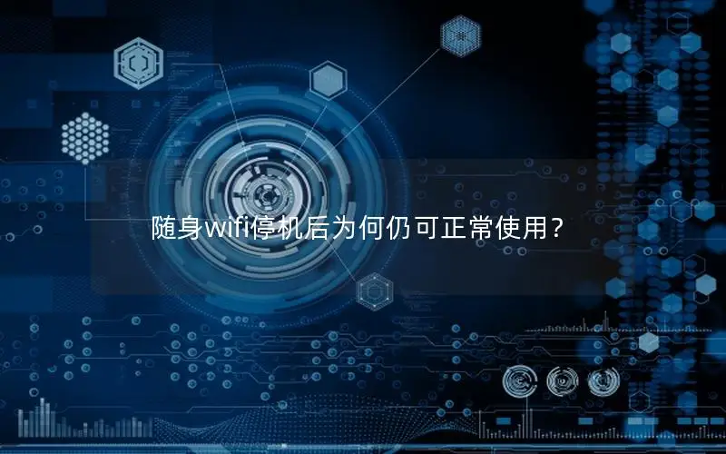 随身wifi停机后为何仍可正常使用？