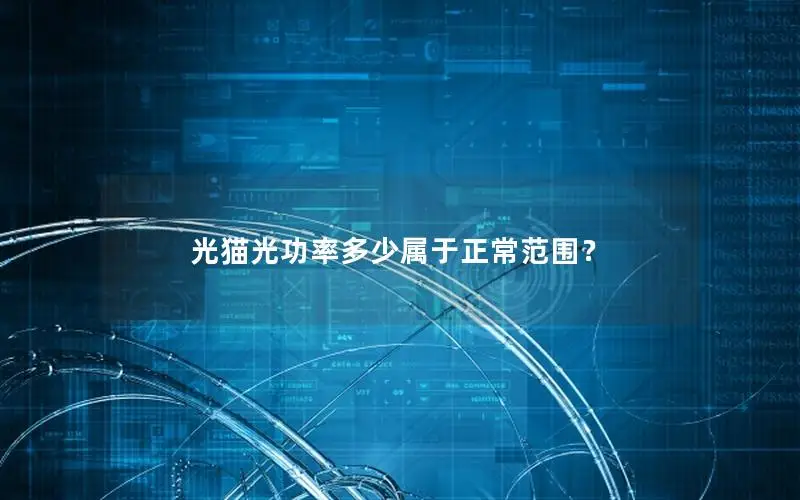 光猫光功率多少属于正常范围？