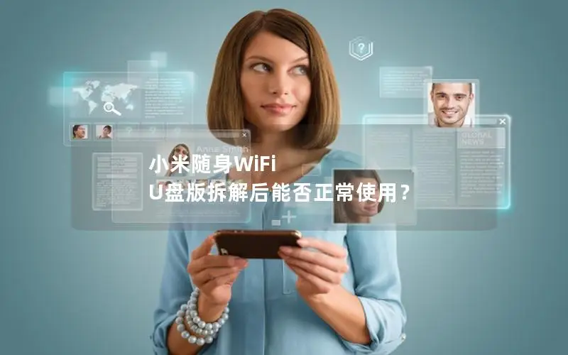 小米随身WiFi U盘版拆解后能否正常使用？