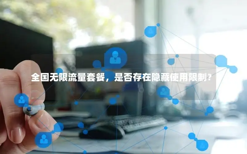 全国无限流量套餐，是否存在隐藏使用限制？