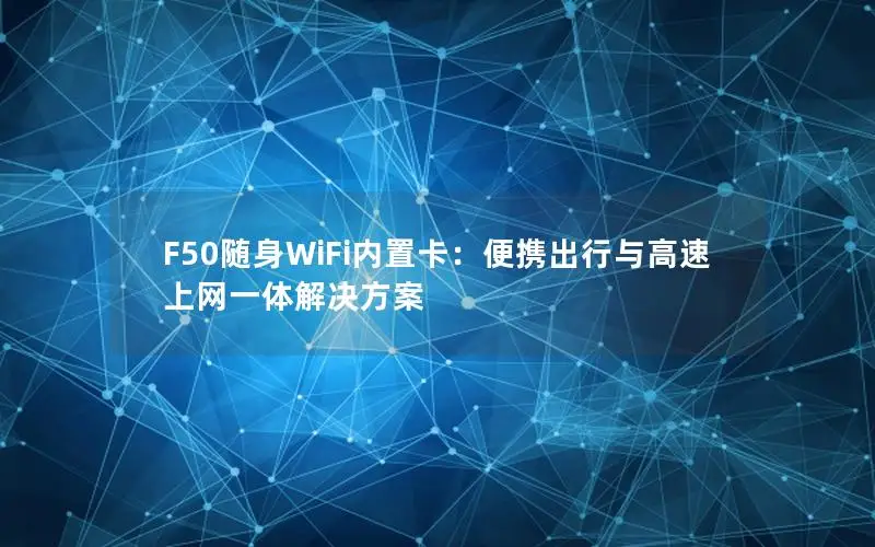 F50随身WiFi内置卡：便携出行与高速上网一体解决方案