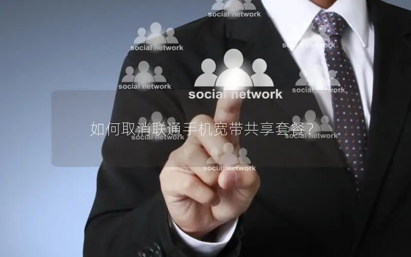 如何取消联通手机宽带共享套餐？