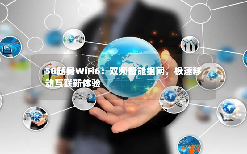 5G随身WiFi6：双频智能组网，极速移动互联新体验