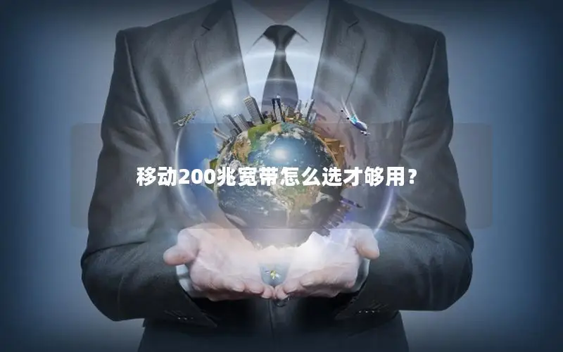移动200兆宽带怎么选才够用？