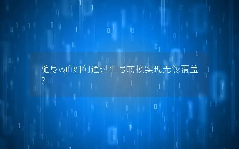 随身wifi如何通过信号转换实现无线覆盖？