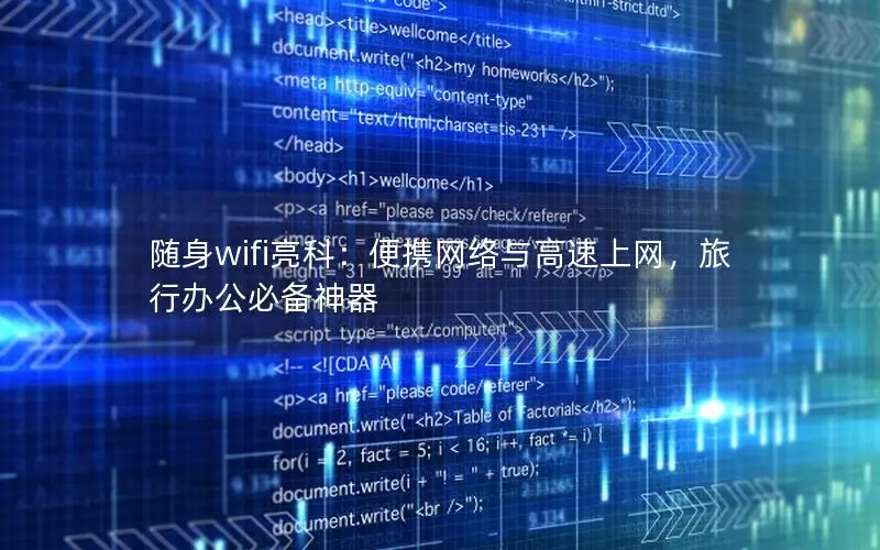 随身wifi亮科：便携网络与高速上网，旅行办公必备神器