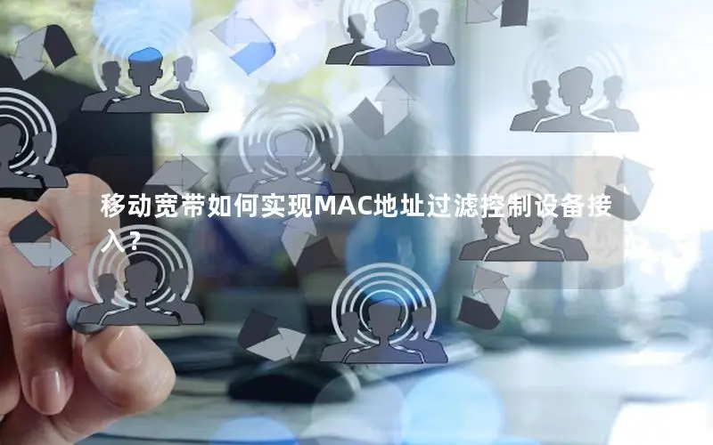 移动宽带如何实现MAC地址过滤控制设备接入？