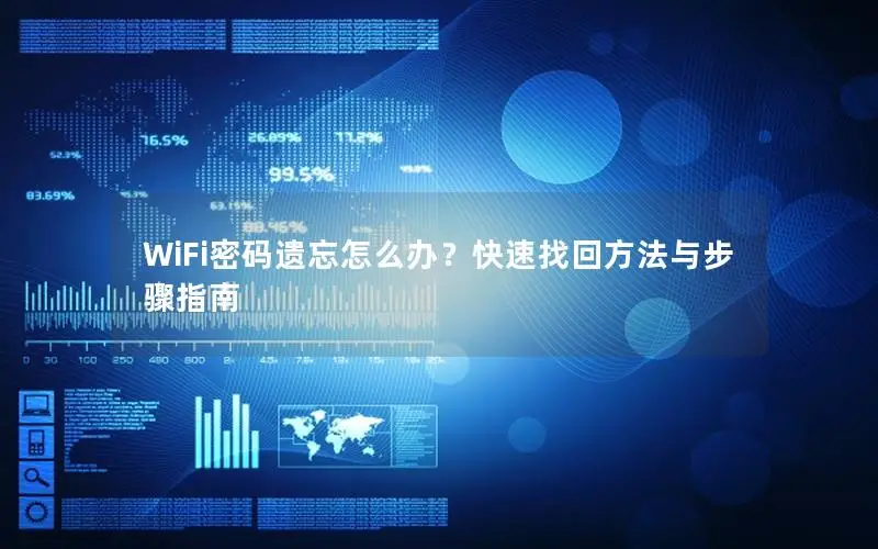 WiFi密码遗忘怎么办？快速找回方法与步骤指南