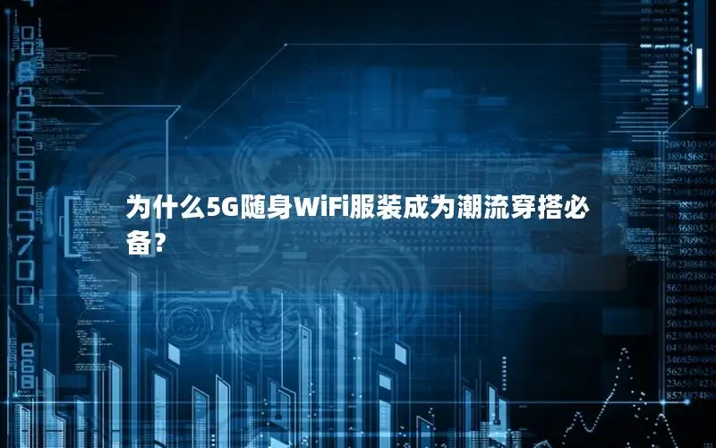 为什么5G随身WiFi服装成为潮流穿搭必备？