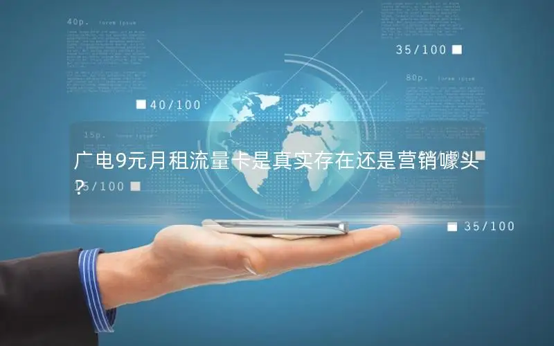 广电9元月租流量卡是真实存在还是营销噱头？