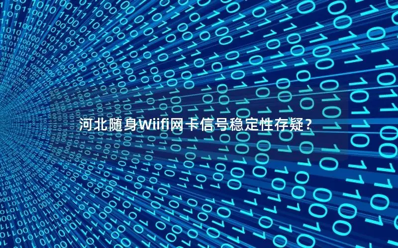 河北随身Wiifi网卡信号稳定性存疑？