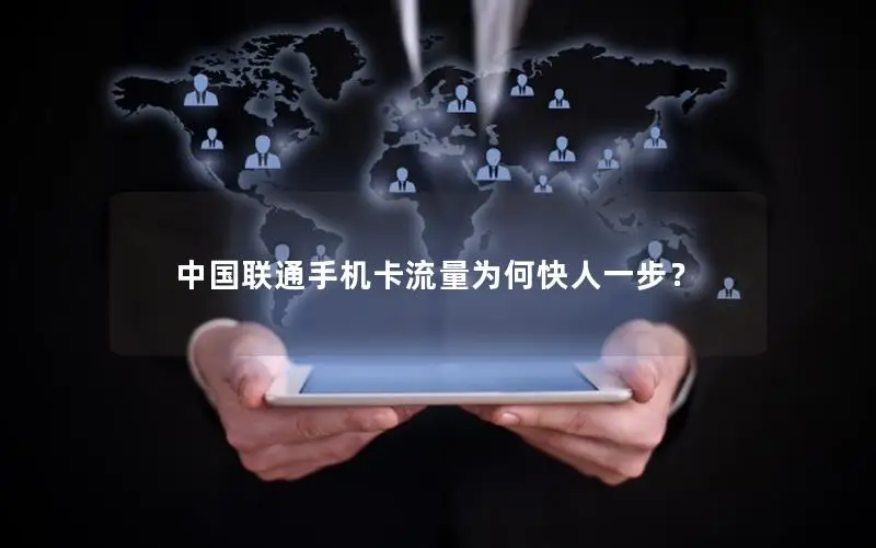中国联通手机卡流量为何快人一步？