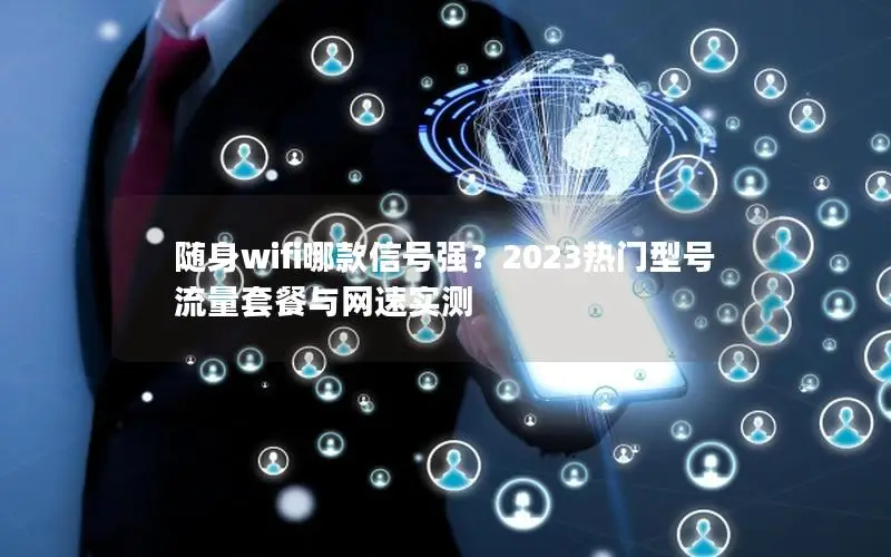 随身wifi哪款信号强？2023热门型号流量套餐与网速实测