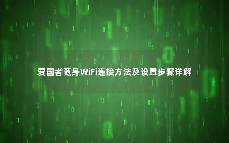 爱国者随身WiFi连接方法及设置步骤详解