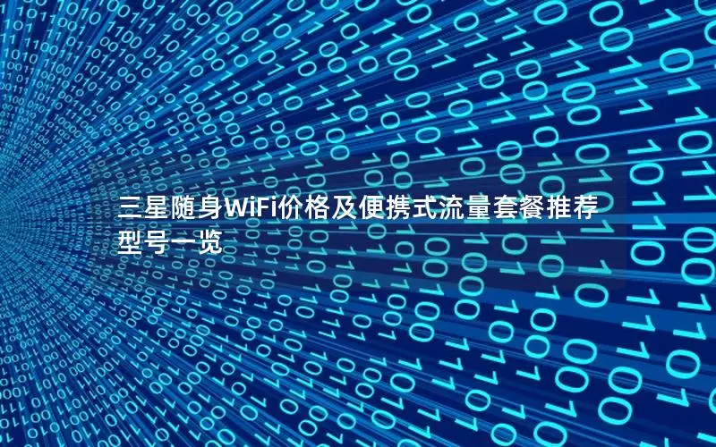 三星随身WiFi价格及便携式流量套餐推荐型号一览