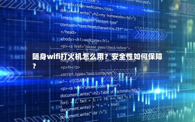 随身wifi打火机怎么用？安全性如何保障？