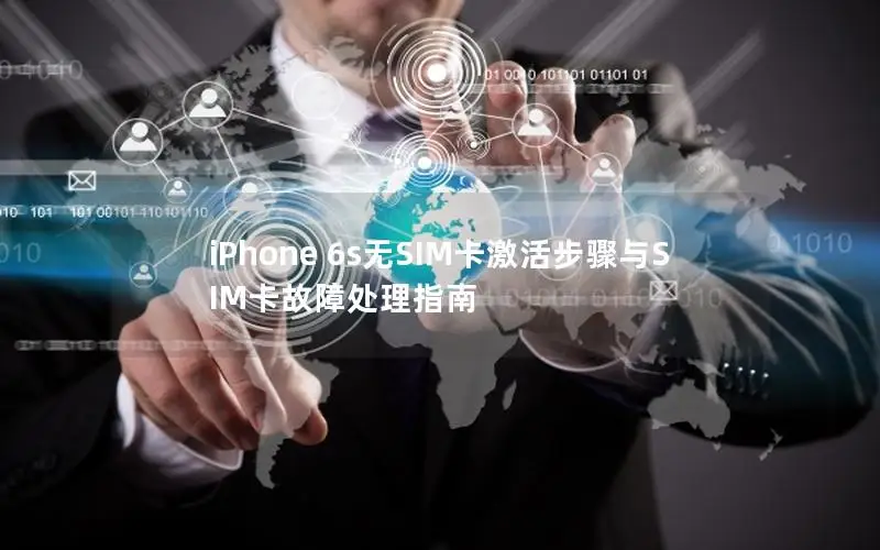 iPhone 6s无SIM卡激活步骤与SIM卡故障处理指南