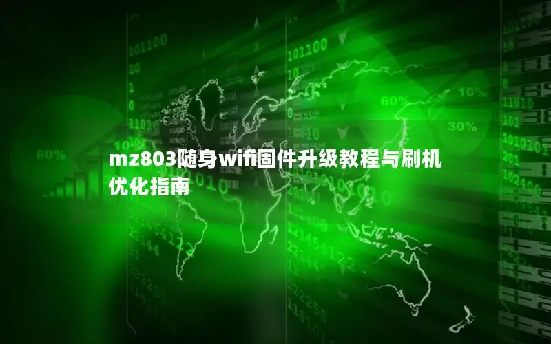 mz803随身wifi固件升级教程与刷机优化指南