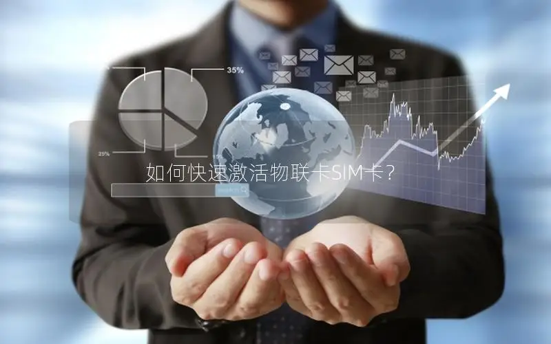 如何快速激活物联卡SIM卡？