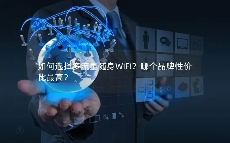 如何选择多流量随身WiFi？哪个品牌性价比最高？