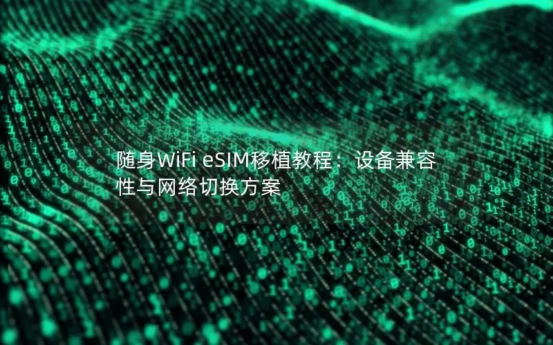 随身WiFi eSIM移植教程：设备兼容性与网络切换方案
