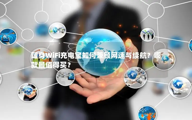 随身WiFi充电宝如何兼顾网速与续航？哪款最值得买？