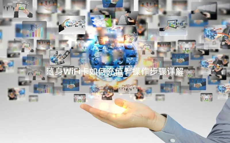 随身WiFi卡如何充值？操作步骤详解
