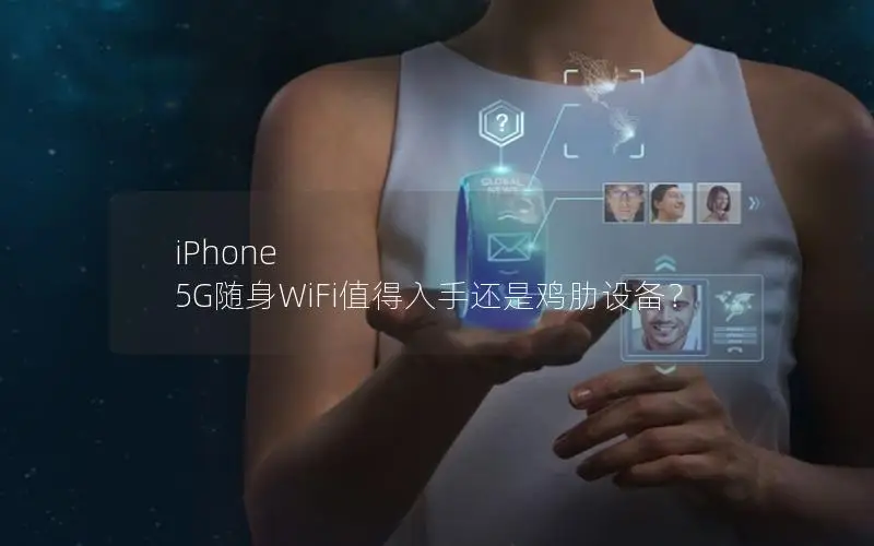 iPhone 5G随身WiFi值得入手还是鸡肋设备？