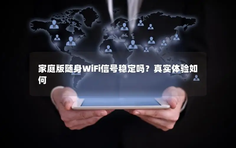 家庭版随身WiFi信号稳定吗？真实体验如何