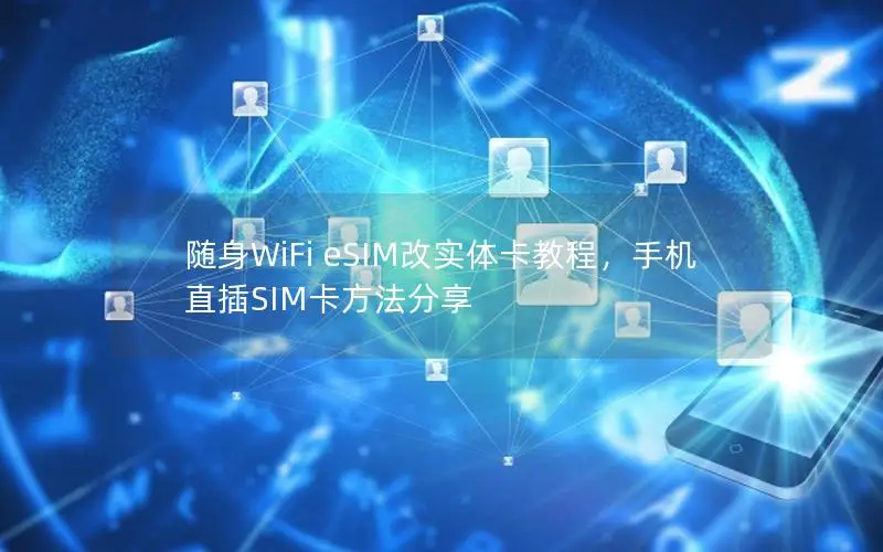 随身WiFi eSIM改实体卡教程，手机直插SIM卡方法分享