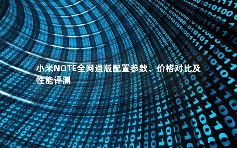小米NOTE全网通版配置参数、价格对比及性能评测