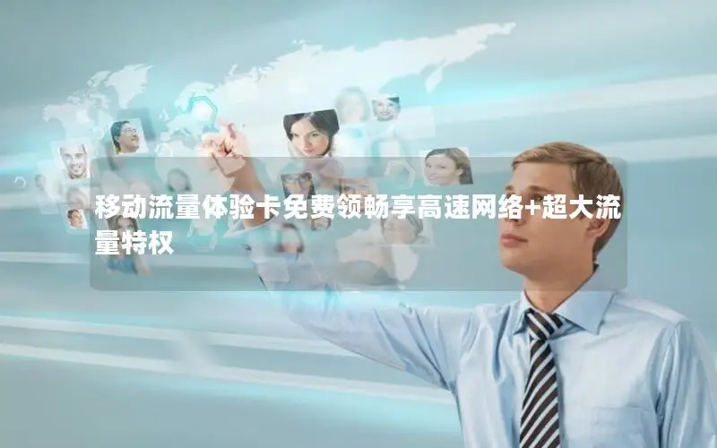 移动流量体验卡免费领畅享高速网络+超大流量特权