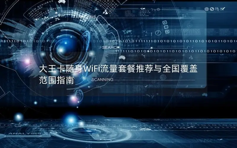 大王卡随身WiFi流量套餐推荐与全国覆盖范围指南