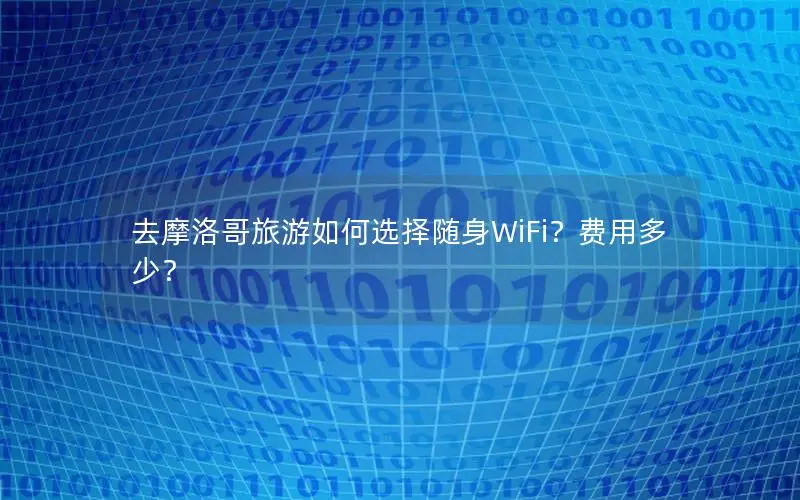 去摩洛哥旅游如何选择随身WiFi？费用多少？