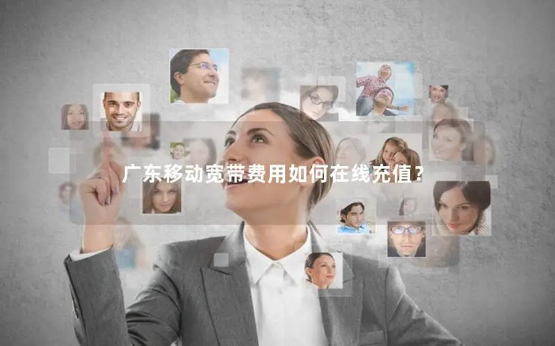 广东移动宽带费用如何在线充值？