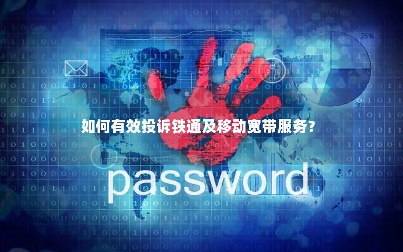 如何有效投诉铁通及移动宽带服务？