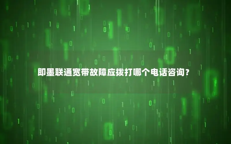 即墨联通宽带故障应拨打哪个电话咨询？