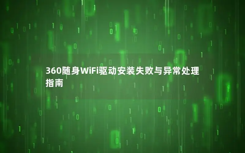 360随身WiFi驱动安装失败与异常处理指南