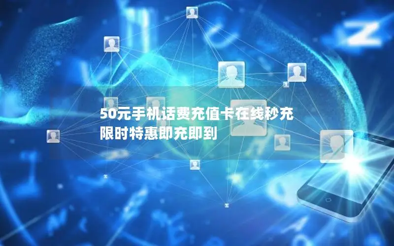 50元手机话费充值卡在线秒充 限时特惠即充即到