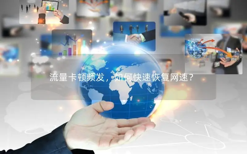 流量卡顿频发，如何快速恢复网速？