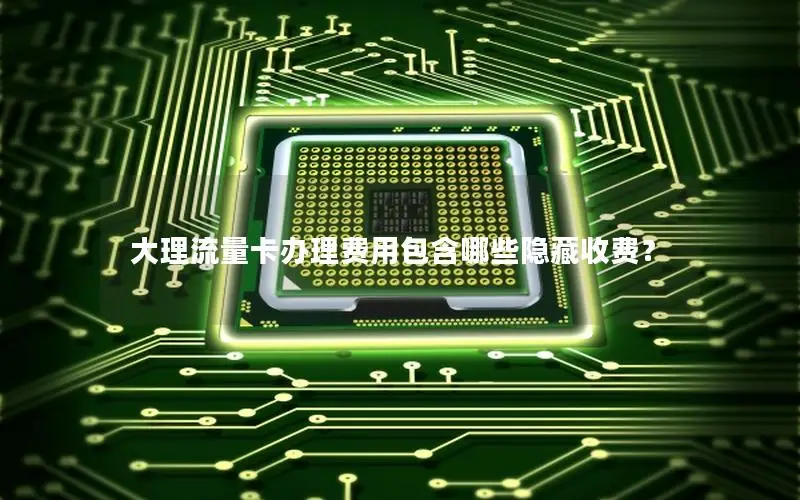 大理流量卡办理费用包含哪些隐藏收费？