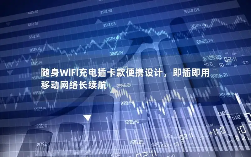 随身WiFi充电插卡款便携设计，即插即用移动网络长续航