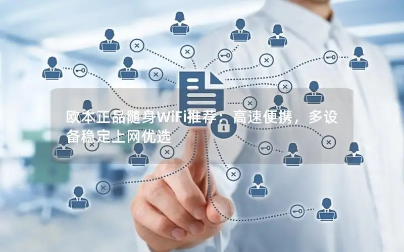 欧本正品随身WiFi推荐：高速便携，多设备稳定上网优选