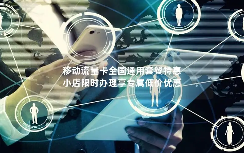 移动流量卡全国通用套餐特惠 小店限时办理享专属低价优惠
