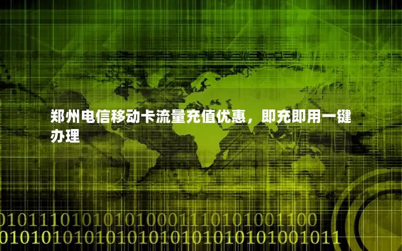 郑州电信移动卡流量充值优惠，即充即用一键办理