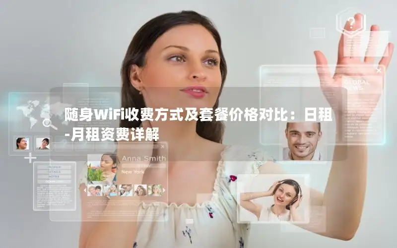 随身WiFi收费方式及套餐价格对比：日租-月租资费详解