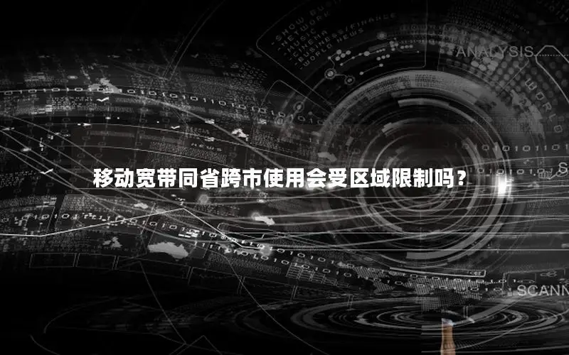 移动宽带同省跨市使用会受区域限制吗？