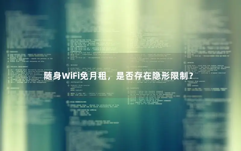 随身WiFi免月租，是否存在隐形限制？
