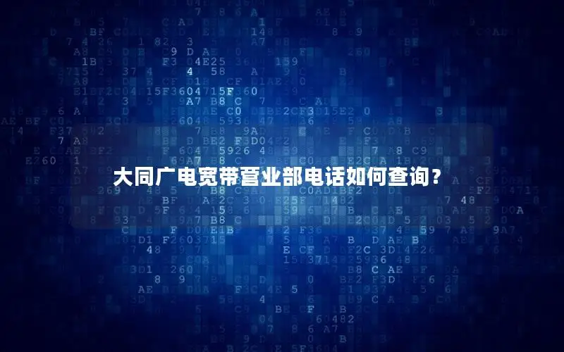 大同广电宽带营业部电话如何查询？